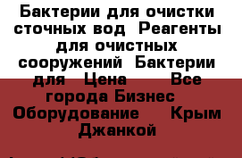 Бактерии для очистки сточных вод. Реагенты для очистных сооружений. Бактерии для › Цена ­ 1 - Все города Бизнес » Оборудование   . Крым,Джанкой